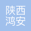 陕西鸿安丰源建设工程有限公司