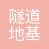 上海隧道地基基础工程有限公司