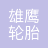 雄鹰轮胎集团有限公司