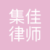 北京市集佳律师事务所