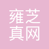 雍芝真