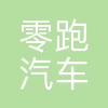 零跑汽车有限公司