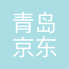 青岛京东方光电科技有限公司