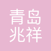 青岛兆祥资产管理有限公司