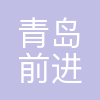 青岛前进船厂