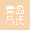 青岛吕氏德成餐饮文化管理有限公司