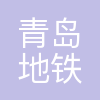 青岛地铁运营有限公司