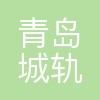 青岛城市轨道交通科技有限公司