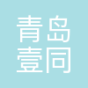 青岛壹同未来教育咨询有限公司