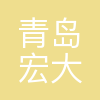青岛宏大纺织机械有限责任公司