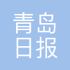 青岛日报报业集团(青岛日报社)
