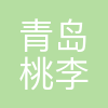 青岛桃李食品有限公司