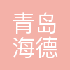 青岛海德龙