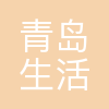 青岛生活家家居科技有限公司