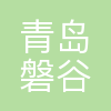 青岛磐谷文化传媒有限公司