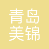 青岛美锦