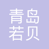 青岛若贝