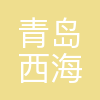 青岛西海岸新区中德应用技术学校(青岛西海岸新区成人教育中心)