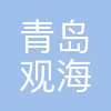 青岛观海国际会展有限公司