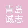 青岛诚志华青化工新材料有限公司