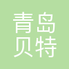 青岛贝特重工有限公司