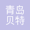 贝特佳集团