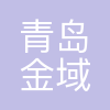 青岛金域医学检验所