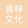 西安青梓文化传媒有限公司