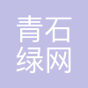 青石绿网