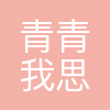 上海青青我思信息科技有限公司