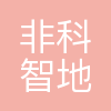重庆非科智地科技有限公司