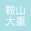 鞍山大重机电设备服务有限公司