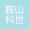 鞍山科世科汽车部件有限公司