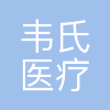 韦氏医疗