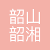 韶山市韶湘红色文化旅游发展有限公司