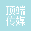 顶端传媒科技(河南)有限公司