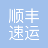 广州顺丰速运有限公司
