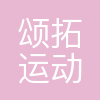 颂拓运动科技有限公司