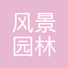 成都市风景园林规划设计院