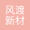 风渡新材
