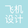 沈阳飞机设计研究所
