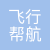 飞行帮
