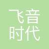 飞音时代