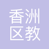珠海市香洲区教育局