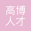 高博人才科技(湖北)有限公司