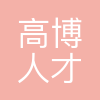 高博人才科技(湖北)有限公司