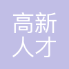 无锡高新人才管理咨询有限公司