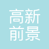 西安高新前景教育咨询管理有限公司