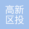 宁波高新区投资管理集团有限公司