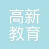 高新教育集团
